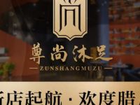尊尚沐足SPA