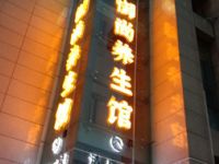 御尚养生馆