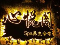 心悦阁SPA养生馆