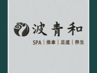 波青和SPA·推拿·足道(小寨旗舰店)