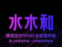 水木和足道·泰式·SPA(乐荟中心店)